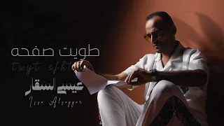 طويت صفحه ~ عيسى السقار Tuayat Safhah ~ Issa Alsaggar 2026 { بالحب صابوني }