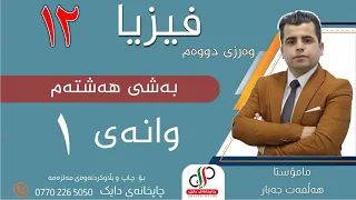 زانستی فیزیا ١٢ بەشی هەشتەم وانەی یەکەم م هەڵمەت جەبار 