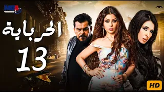 مسلسل الحرباية بطولة هيفاء وهبي الحلقة الثالثة عشر Episode 13 Al Herbaya Series 