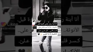 انا ابنة رجل علمني القوة قبل الأنوثة لذا لا أحد قادة على كسر قلبي 