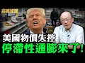 Download Lagu 美國物價失控停滯性通膨來了！【亮哥精選｜郭正亮】@funseeTW @Guovision-TV
