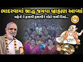 Download Lagu ભાદરવામાં શ્રાદ્ધ જમવા બ્રાહ્મણ આવ્યાં | BhaiShree Rameshbhai Oza | Savaj Ni Moj