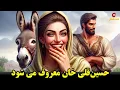 Download Lagu شاهی که یک دل نه صد دل عاشق حسین قلی خان شد.پسری که از چوپانی به کجاها رسید.داستان فارسی
