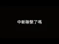 隔離 Jace Chan陳凱詠 lyrics video