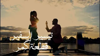 تيسير السفير قطعة گمر حصريا 2022 