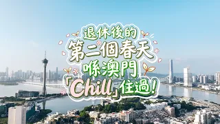 【幸福澳門】退休後的第二個春天