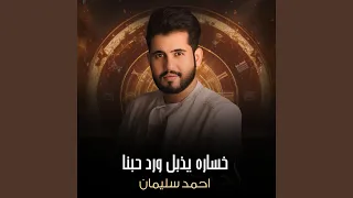 خساره يذبل ورد حبنا دندنها