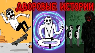 ИСТОРИИ С МОЕГО ДВОРА (Анимация - Remaster)