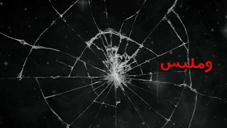حاله واتس الاول في هجومي  دندنها