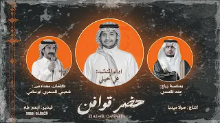 حضر قوافن   كلمات   شعيبي المسهري   اداء   علي الحيلي   حصري        دندنها
