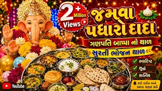  by yo yo jay varma jamva padharo dada ganpati bappa thaal