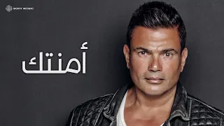 عمرو دياب أمنتك كلمات  عمرو دياب أمنتك كلمات