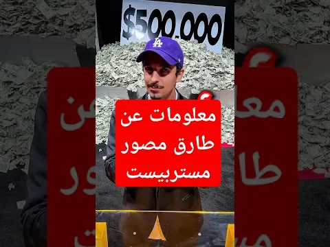 معلومات ماتعرفها عن طارق مصور مستر بيست  #اكسبلور #shorts