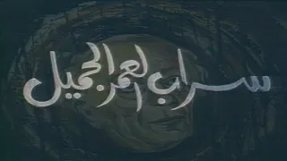 المسلسل النادر سراب العمر الجميل الحلقة الخامسة 