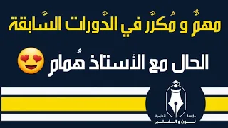 مهم   و م كر  ر في الد  ورات الس  ابقة    تحويل الحال المفردة و الجملة دندنها