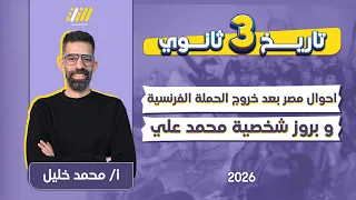تاريخ تالته ثانوي 2026 احوال مصر بعد خروج الحمله الفرنسيه وبروز شخصيه محمد علي مستر محمد خليل 