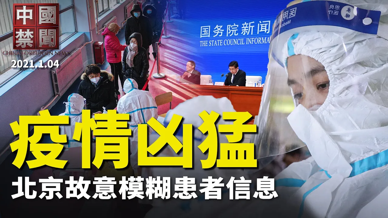 【中國禁聞】疫情凶猛!北京故意模糊患者信息;東北疫情蔓延!錦州封校,瀋陽全城測核酸;受僱攻擊退黨中心,百名大學生集體「三退」;嚴冬下中共為何大搞「滅火封鍋」?|1/3/2021
