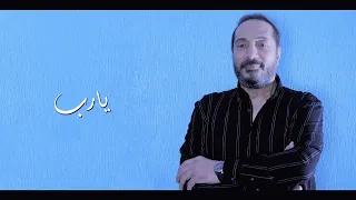 يارب على كل ظالم دعاء مع الكلمات علي الحجار 
