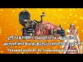 Lagu Thirupalliyezhuchi By Tondaradipodi Azhwar - தொண்டரடிப்பொடி ஆழ்வார் அருளிச்செய்த திருப்பள்ளியெழுச்சி