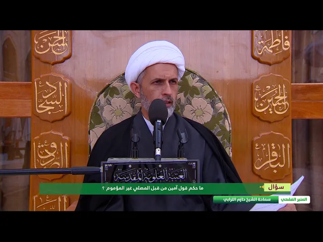 ⁣ما حكم قول آمين من قبل المصلي غير المؤموم  ؟