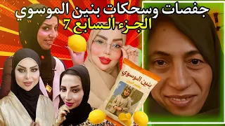 أجدد جفصات وسحكات بنين الموسوي 2026 ميمز عراقي مليان بعرات لايفوتكم  أجدد جفصات وسحكات بنين الموسوي 2026 ميمز عراقي مليان بعرات لايفوتكم