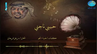 الفنان مزعل فرحان   حبيبي ناجني   البوم ليلة خميس دندنها