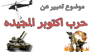 موضوع تعبير عن حرب اكتوبر 1973 أو نصر أكتوبر لغات اونلاين 