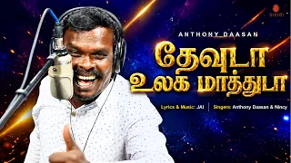 DEVUDA ULAGA MAATHUDA | Full Video Song | Anthony Daasan | JAI | Nanga Thane Localu | Rhythm Music