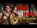 Lagu เพชร พลอย แฝดนรก..ล่าขุมทรัพย์ (ตอนเดียวจบ) | สู่แดน เล่าเรื่อง