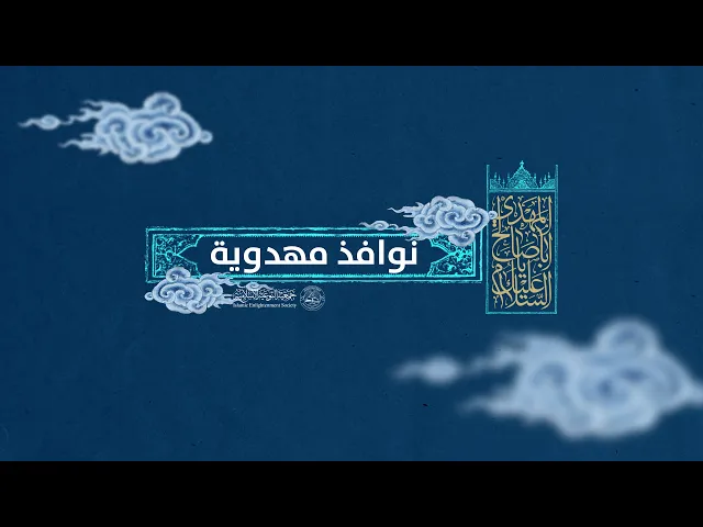 ⁣نوافذ مهدوية | سماحة الشيخ علي حسن سند | 11-2-2025