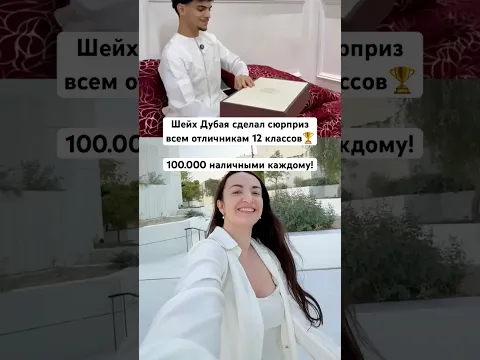 А что Вам дарят за успехи в школе в Вашей стране? #дубай #оаэ