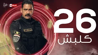 Kalabsh Series مسلسل كلبش Kalabsh Ep 26 مسلسل كلبش الحلقة السادسة والعشرون أمير كرارة 