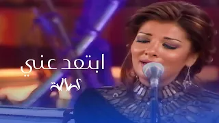                اصالة نصري   ابتعد عني دندنها