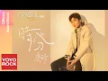 Download Lagu 康子奇 Ziqi Kang《時分》【千金莫囂張 Miss Ye in Wonderland OST 電視劇片插曲】Official Lyric Video
