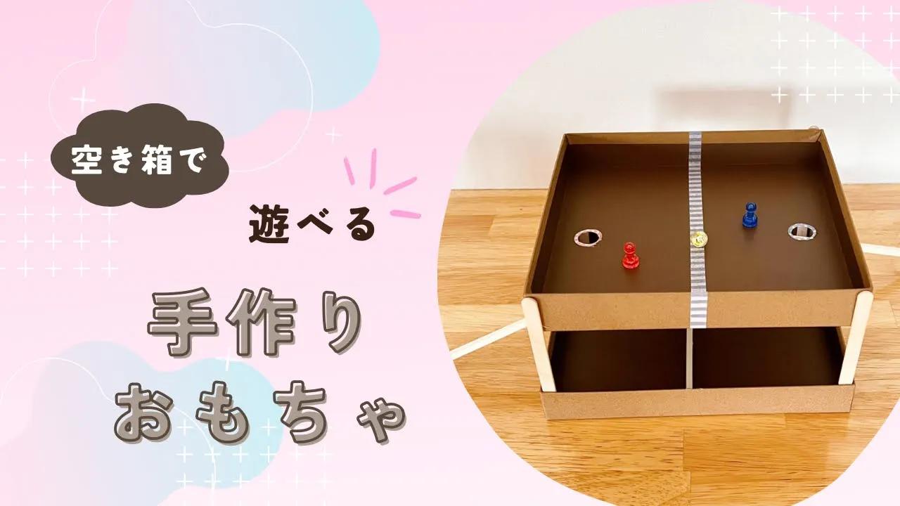 空き箱がおもちゃに！手作りおもちゃのアイデア集