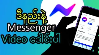 Download messenger Video ဒေါင်းနည်း How to Download meaaenger MP3