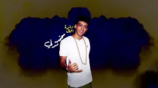مهرجان روح قلبي مليش بعديها غناء المدني والصغير والجن دندنها