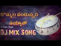 Download Lagu Kommala pandunnadi uyyalo DJ mixx remix song.2019
