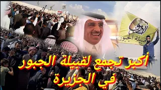 أكبر تجمع لقبيلة الجبور في الجزيرة محافظة الحسكة تحت رعاية الشيخ نواف عبد العزيز المسلط 