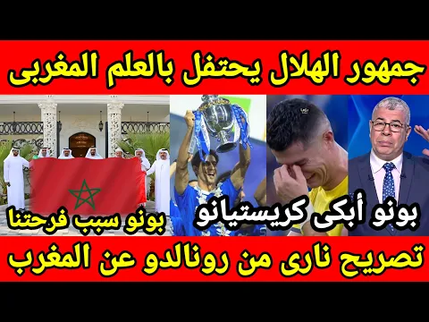 Download MP3 مشهد تاريخى 🇲🇦 جمهور الهلال السعودى يرفع الإعلام المغربيه بعد تألق بونو وتصريح ورونالدو عن المغرب 🇲🇦