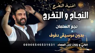النجاح والتخرج نجم السلمان بدون موسيقى   دفوف   اغاني تخرج ونجاح      للطلب                دندنها