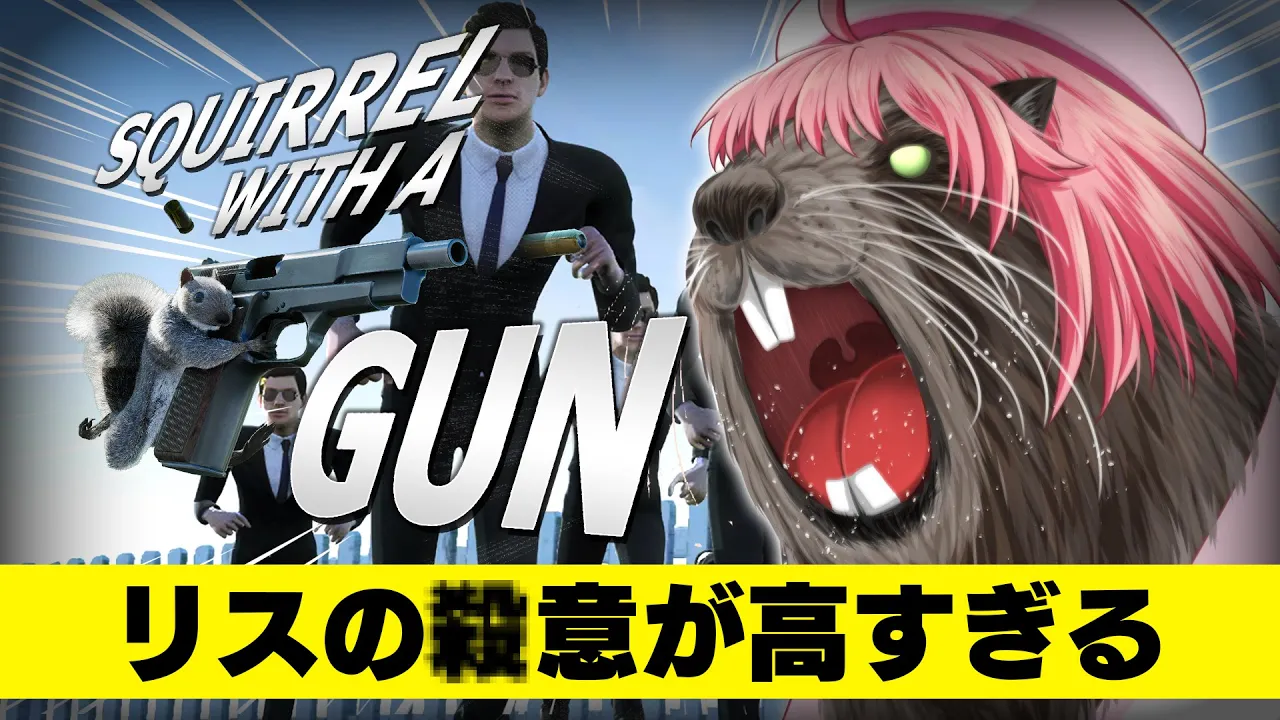 【 Squirrel with a Gun 】話題ゲー⁉小さくなっても銃ぶっ放して俺は大暴れするにぇ！！！！！！！！！【ホロライブ/さくらみこ】