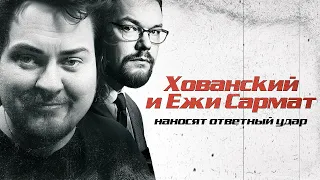 ХОВАНСКИЙ И ЕЖИ САРМАТ НАНОСЯТ ОТВЕТНЫЙ УДАР