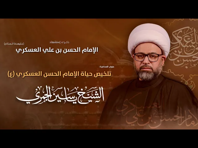 مباشر الشيخ ياسين الجمري - تلخيص حياة الإمام الحسن العسكري (ع) - مجلس الدعيسي