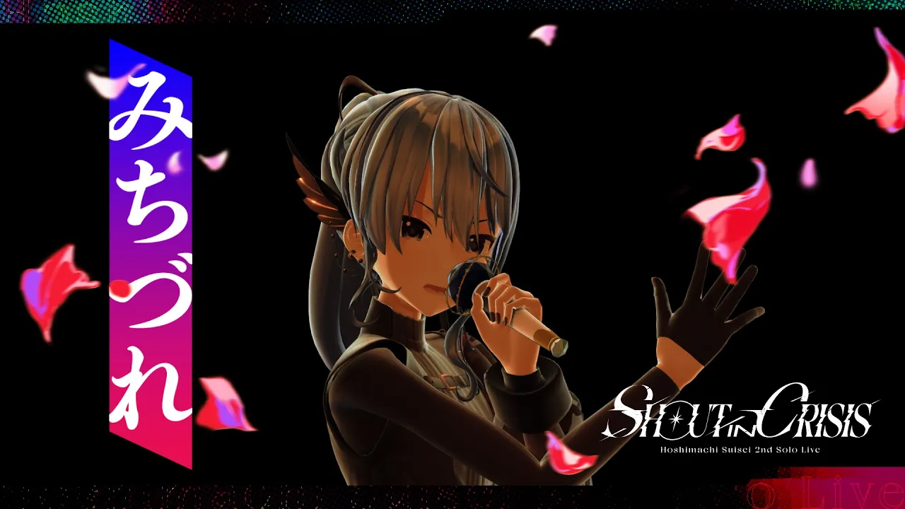 みちづれ (ライブ ver.)