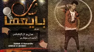 سامح الكوارشي الرملاويه مهرجان شاب بايعها 2017 