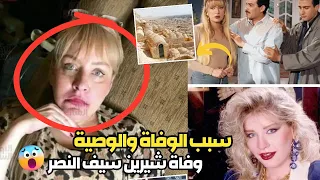 سبب وفاة شيرين سيف النصر اللحظات الأخيرة في حياة الفنانة شيرين سيف النصر قبل وفاتها في شقتها 