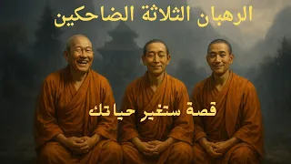 الرهبان الثلاثة الضاحكون قصة صوفية غامضة ستغير نظرتك للحياة دندنها