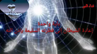 الشيطان داخل الجسد وخارجه بآية واحدة يرجع إلى فطرته السليمة بإذن الله إستمع وكرر 