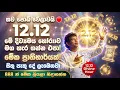 Lagu තව පොඩි වේලාවයි🔴 12.12 මේ දිව්‍යමය හෝරාව මහ හැර ගන්න එපා! - මේක ප්‍රාතිහාර්යක්! සිතූ පැතූ දේ ලැබෙනවා